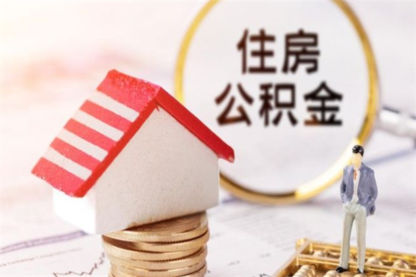 贵州本地人怎么把公积金取出来（贵州本地人如何取出公积金）